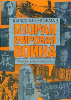 Книга Выжженная земля Вторая мировая война Иллюстрированная история, 11-11039, Баград.рф